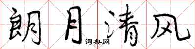曾慶福朗月清風行書怎么寫