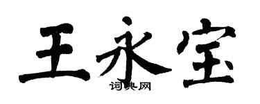 翁闓運王永寶楷書個性簽名怎么寫