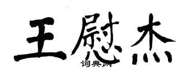翁闓運王慰傑楷書個性簽名怎么寫