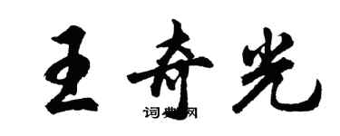 胡問遂王奇光行書個性簽名怎么寫