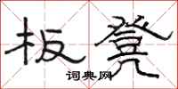 駱恆光板凳隸書怎么寫