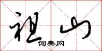 梁錦英祖山草書怎么寫