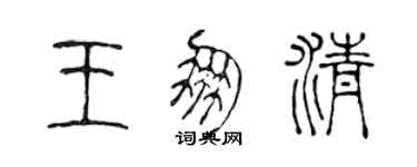 陳聲遠王朋清篆書個性簽名怎么寫