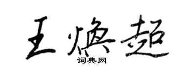 王正良王煥超行書個性簽名怎么寫