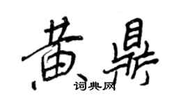 王正良黃鼎行書個性簽名怎么寫