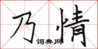 駱恆光乃情楷書怎么寫