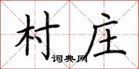荊霄鵬村莊楷書怎么寫