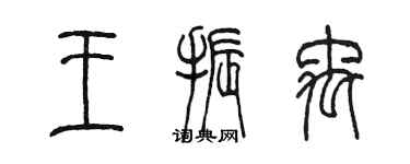 陳墨王振禹篆書個性簽名怎么寫