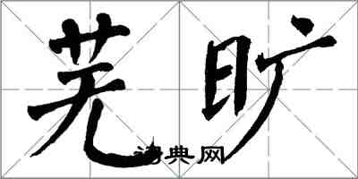 翁闓運蕪曠楷書怎么寫