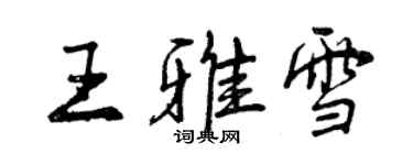 曾慶福王雅雪行書個性簽名怎么寫