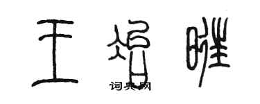 陳墨王冶旺篆書個性簽名怎么寫