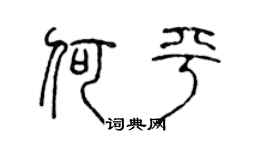 陳聲遠何平篆書個性簽名怎么寫