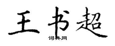 丁謙王書超楷書個性簽名怎么寫