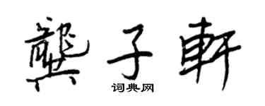 王正良龔子軒行書個性簽名怎么寫