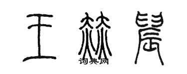 陳墨王赫晨篆書個性簽名怎么寫