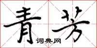 周炳元青芳楷書怎么寫