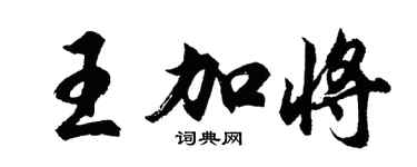 胡問遂王加將行書個性簽名怎么寫