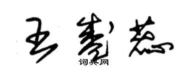 朱錫榮王盛蕊草書個性簽名怎么寫