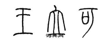 陳墨王立可篆書個性簽名怎么寫