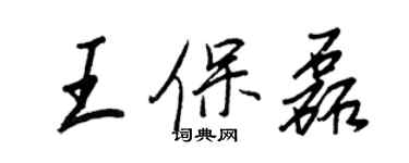 王正良王保磊行書個性簽名怎么寫