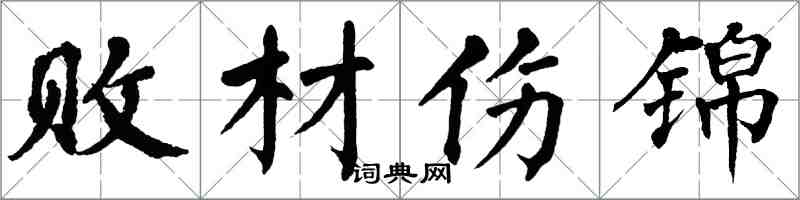 翁闓運敗材傷錦楷書怎么寫