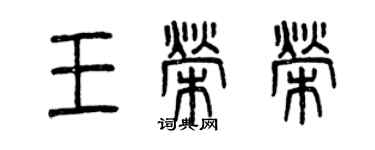 曾慶福王榮榮篆書個性簽名怎么寫