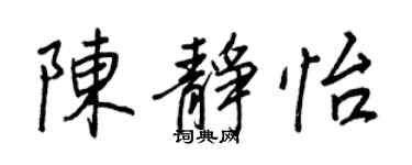 王正良陳靜怡行書個性簽名怎么寫