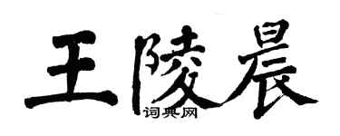 翁闓運王陵晨楷書個性簽名怎么寫