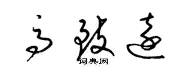 梁錦英高致遠草書個性簽名怎么寫