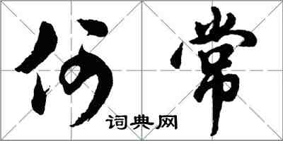 胡問遂何常行書怎么寫