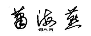 朱錫榮蕭海燕草書個性簽名怎么寫