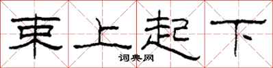 柯春海束上起下隸書怎么寫