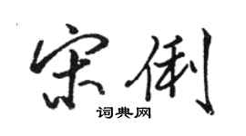 駱恆光宋俐行書個性簽名怎么寫