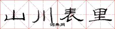 范連陞山川表里隸書怎么寫