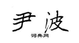 袁強尹波楷書個性簽名怎么寫