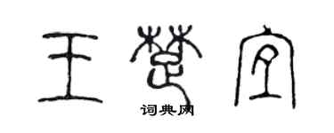 陳聲遠王楚宜篆書個性簽名怎么寫