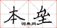侯登峰本壘楷書怎么寫