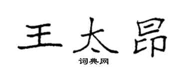 袁強王太昂楷書個性簽名怎么寫