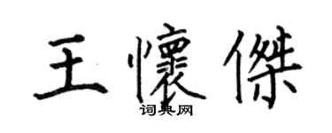 何伯昌王懷傑楷書個性簽名怎么寫