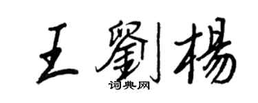 王正良王劉楊行書個性簽名怎么寫
