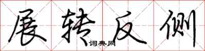 荊霄鵬展轉反側行書怎么寫