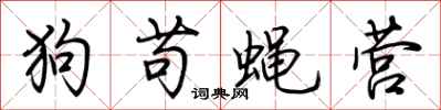 荊霄鵬狗苟蠅營行書怎么寫
