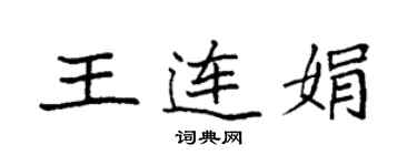 袁強王連娟楷書個性簽名怎么寫