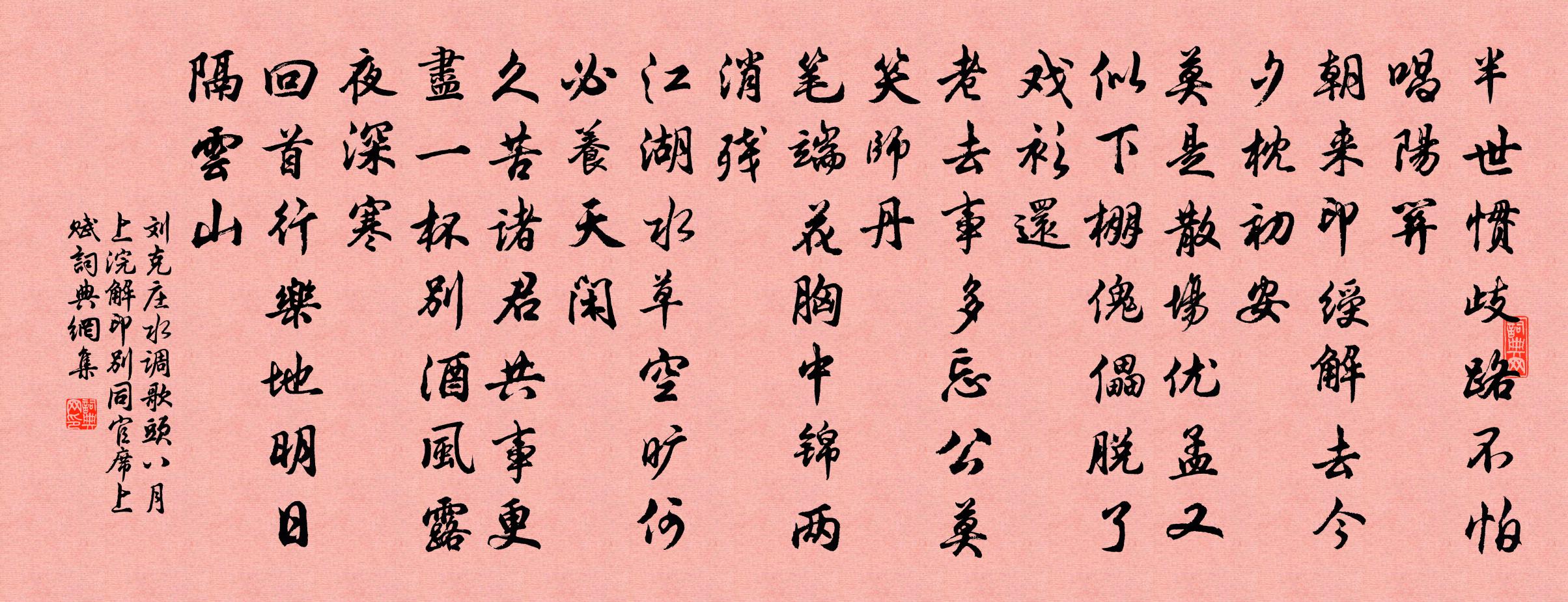 劉克莊水調歌頭(八月上浣解印別同官席上賦)書法作品欣賞