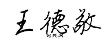 王正良王德敬行書個性簽名怎么寫