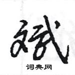 王旻寫的硬筆行書斌