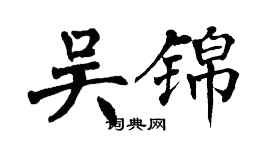 翁闓運吳錦楷書個性簽名怎么寫