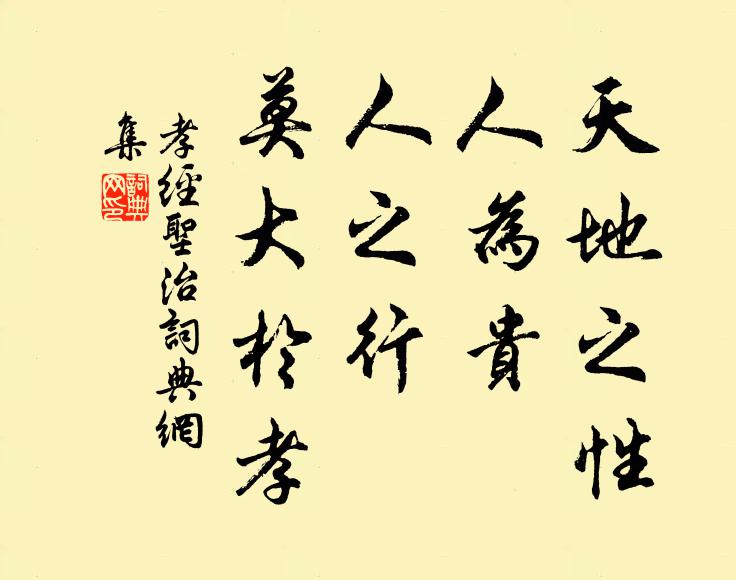 孔子及其弟子天地之性,人為貴。 人之行,莫大於孝。書法作品欣賞