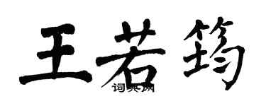 翁闓運王若筠楷書個性簽名怎么寫