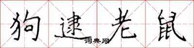 侯登峰狗逮老鼠楷書怎么寫